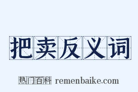 把卖反义词是什么意思的图片